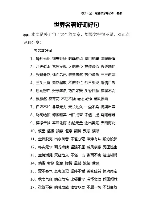 世界名著好词好句