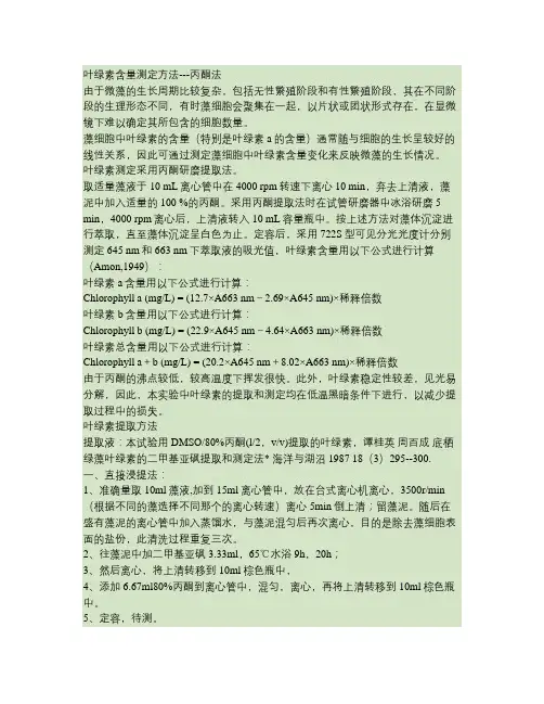叶绿素含量测定方法(精)