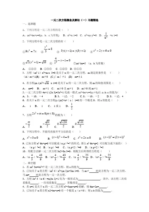 一元二次方程概念及解法练习(精选)
