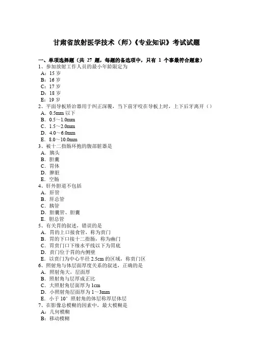 甘肃省放射医学技术(师)《专业知识》考试试题