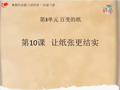一年级下册科学《10 让纸张更结实》课件 粤教粤科版