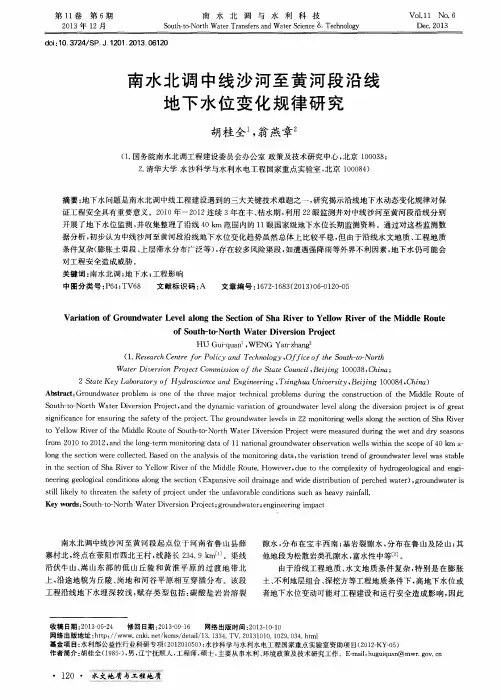 南水北调中线沙河至黄河段沿线地下水位变化规律研究