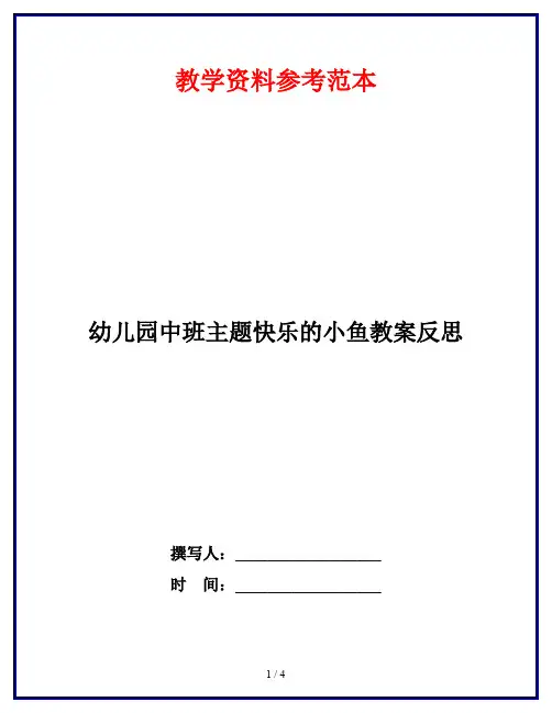 幼儿园中班主题快乐的小鱼教案反思