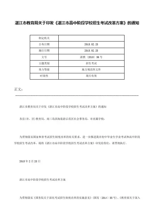 湛江市教育局关于印发《湛江市高中阶段学校招生考试改革方案》的通知-湛教〔2015〕36号