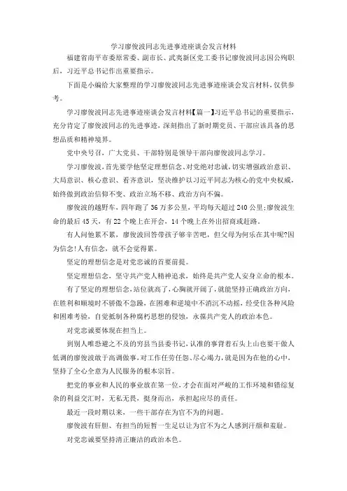 最新-学习廖俊波同志先进事迹座谈会发言材料 精品