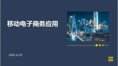 移动电子商务应用