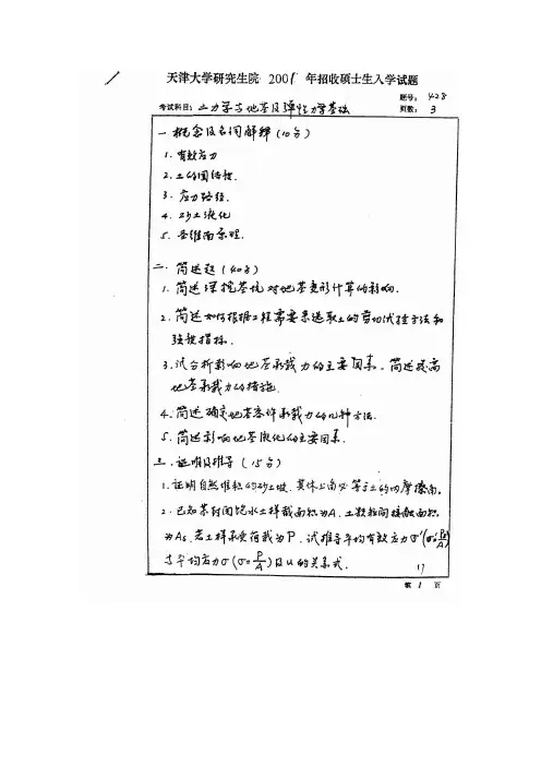 天津大学2001年硕士研究生入学考试试题 土力学