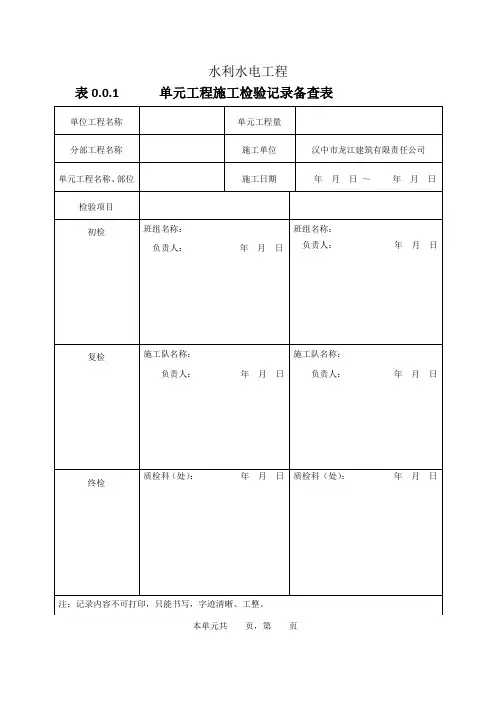 水利水电工程单元工程施工检验记录备查表