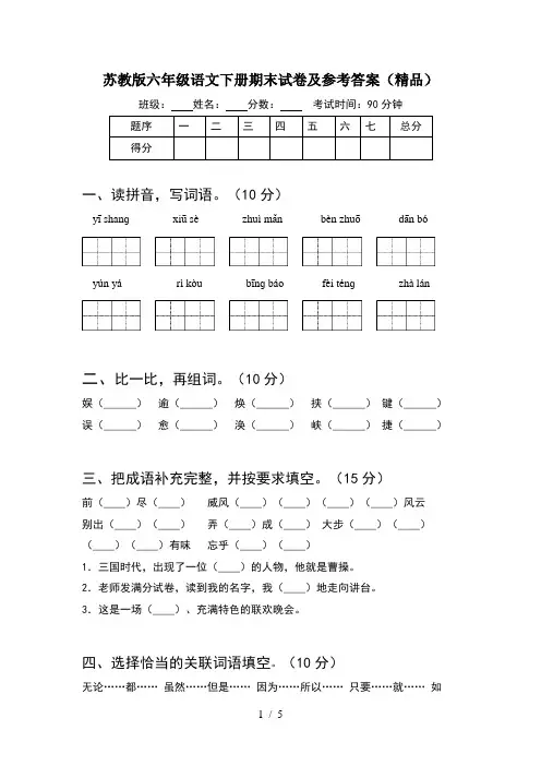 苏教版六年级语文下册期末试卷及参考答案(精品)