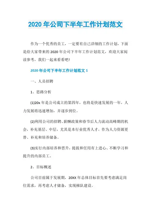 2020年公司下半年工作计划范文
