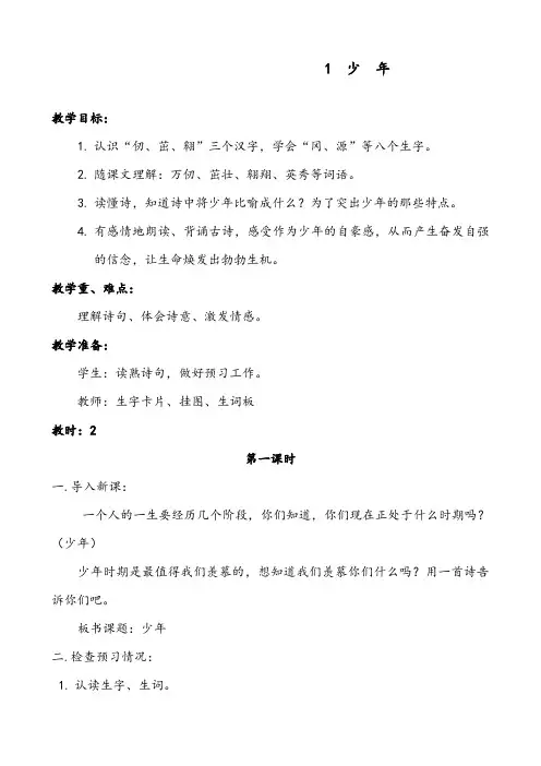 【优质】小学语文鄂教版四年级下(第八册)01、少年优质公开课教学设计