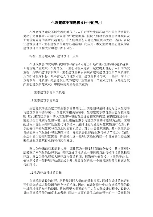 生态建筑学在建筑设计中的应用