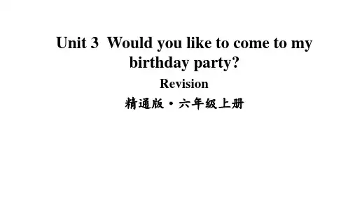 小学英语六年级上册(人教精通版)Unit 3 Would you like to come to my birthday party Revision课件
