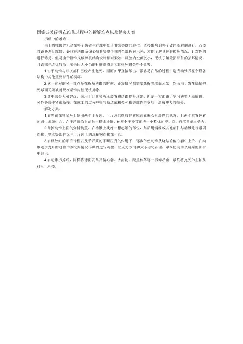 圆锥式破碎机在维修过程中的拆解难点以及解决方案