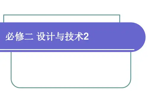 高中《通用技术》广东版必修二 复习资料讲义