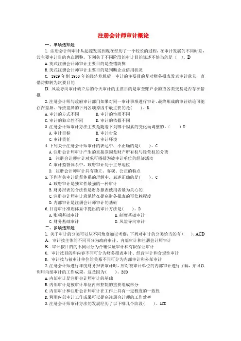 审计1-4章客观题及参考答案 2