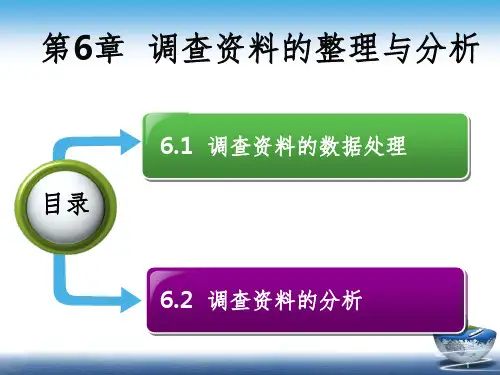 调查资料的整理与分析PPT课件