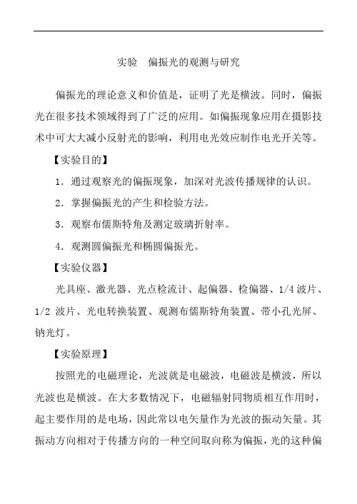 大学物理实验《偏振光的观测与研究》