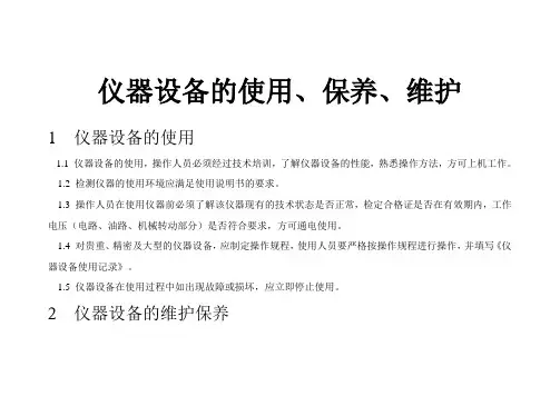 仪器设备维护、保养
