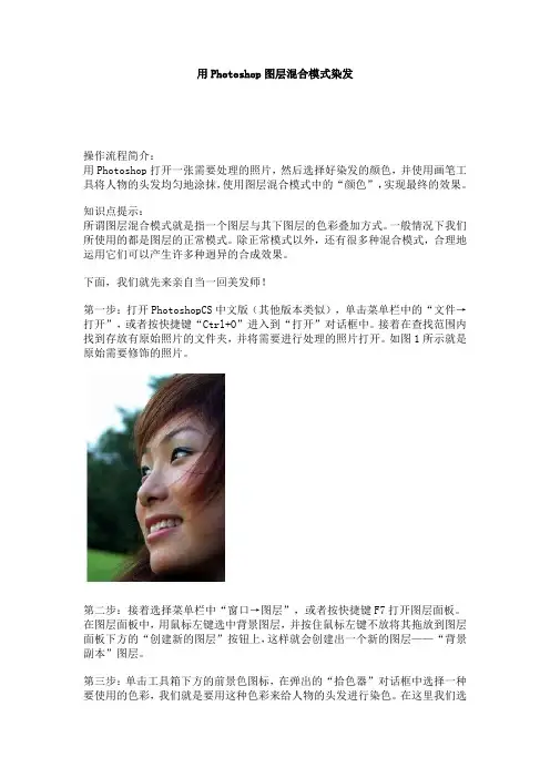 用Photoshop图层混合模式染发