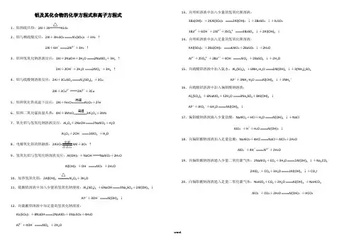 铝及其化合物的化学方程式和离子方程式大全2#精选.