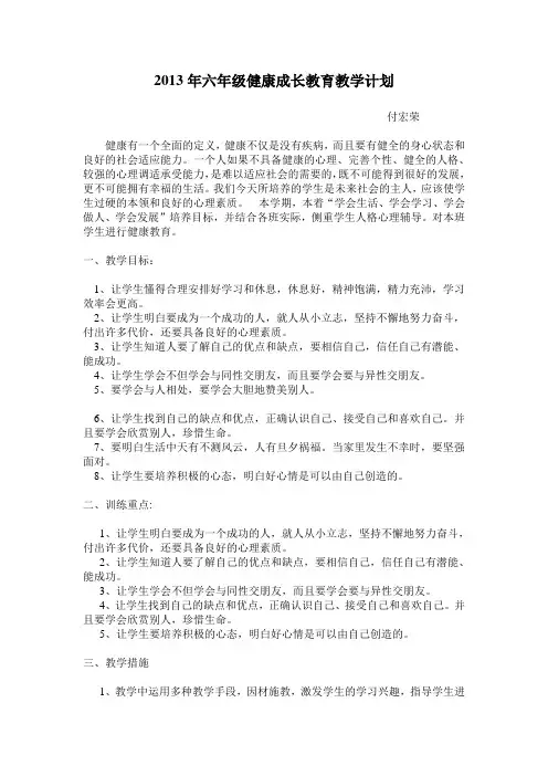 2013年六年级健康教育教学计划