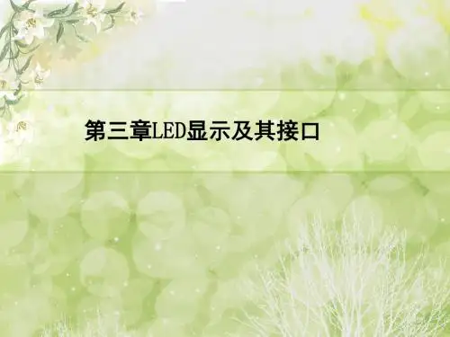 第三章LED显示及其接口.