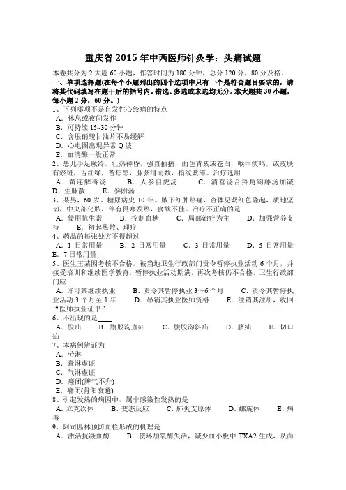 重庆省2015年中西医师针灸学：头痛试题