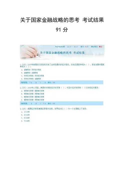 关于国家金融战略的思考 考试答案91分
