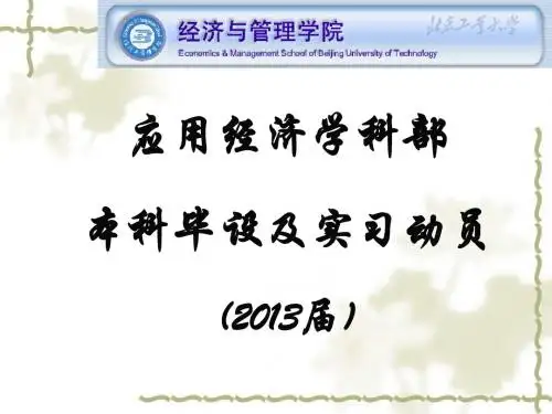 应用经济学科部毕设动员-2012