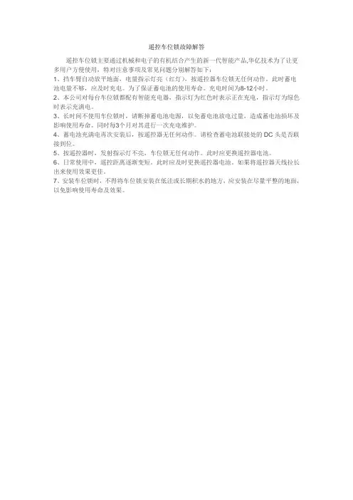 遥控车位锁故障解答