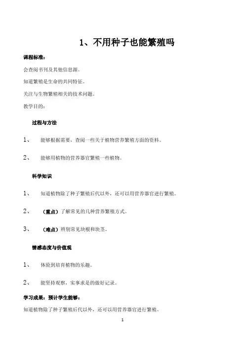 五年级下册科学教案-3.1 不用种子也能繁殖吗｜苏教版