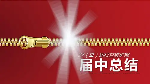 权益维护部总结