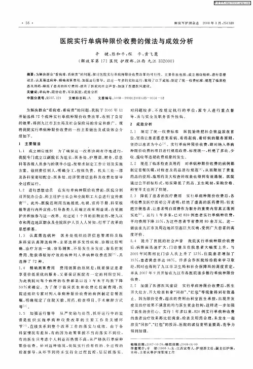 医院实行单病种限价收费的做法与成效分析