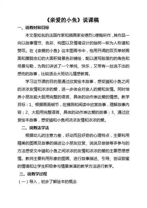 亲爱的小鱼说课稿