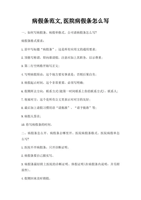 病假条范文,医院病假条怎么写三篇
