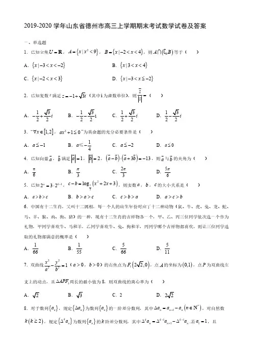 2019-2020学年山东省德州市高三上学期期末考试数学试卷及答案