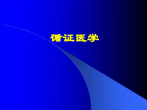 循证医学