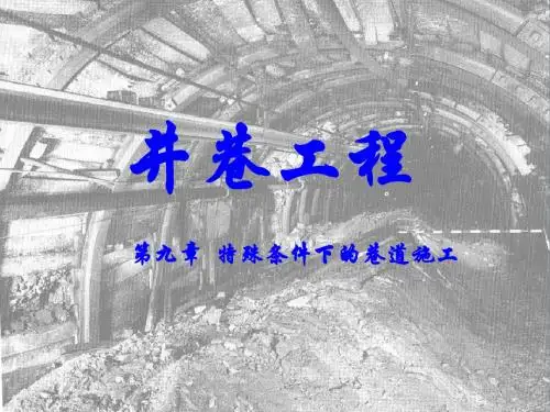 第九章 特殊条件下的巷道施工