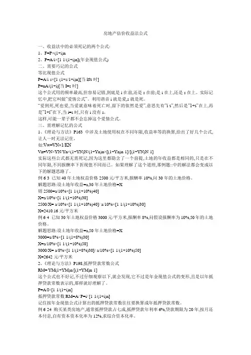 房地产估价收益法公式