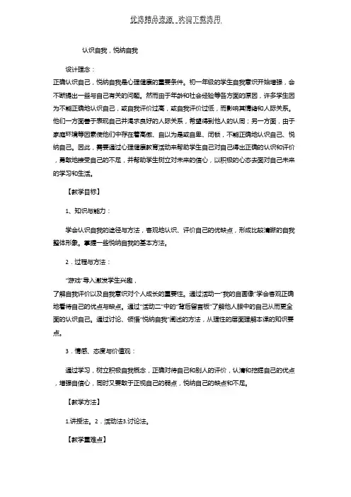 【教学设计】认识自我,悦纳自我