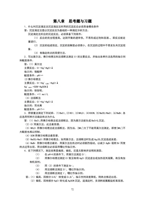 第八章沉淀滴定法思考题与习题