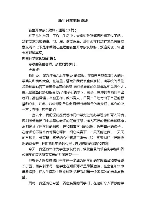 新生开学家长致辞（通用13篇）