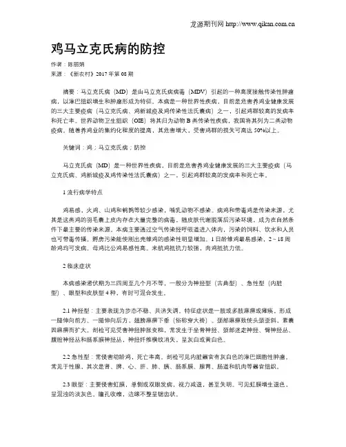 鸡马立克氏病的防控