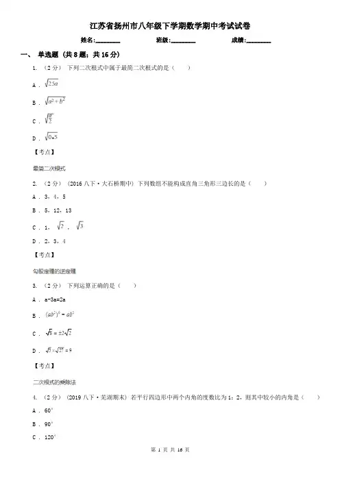 江苏省扬州市八年级下学期数学期中考试试卷