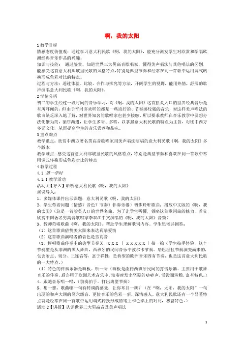 2020八年级音乐下册 第6单元《啊,我的太阳》教案 花城版