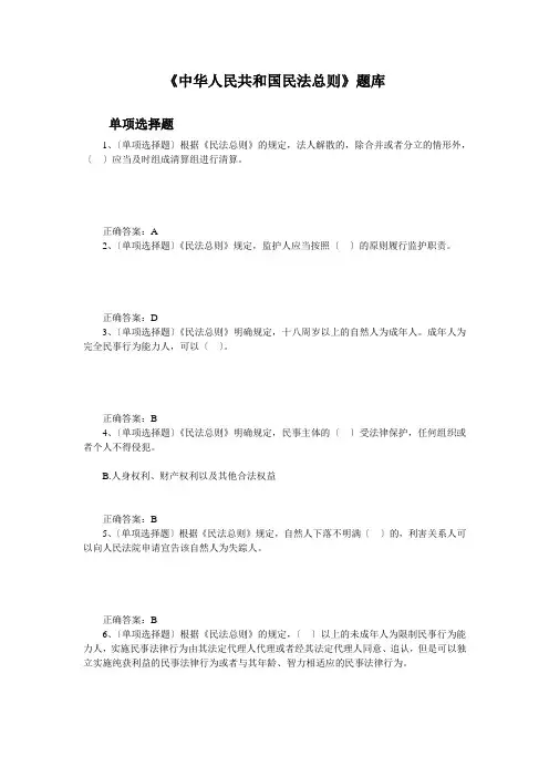 民法总则题库(含答案)