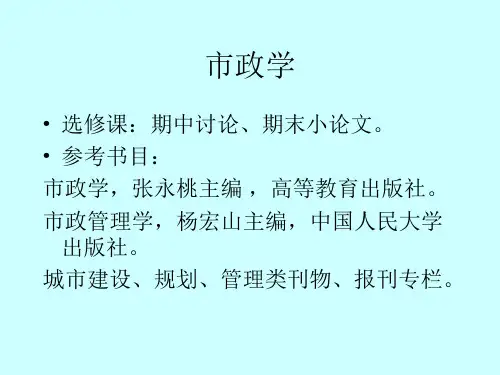 市政学第一章 导论