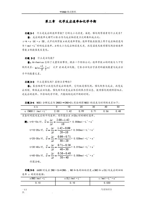 第三章化学反应速率及化学平衡答案解析