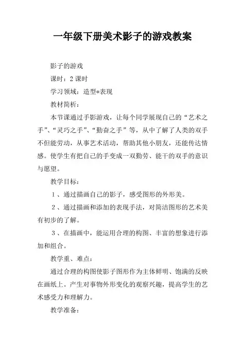 一年级下册美术影子的游戏教案